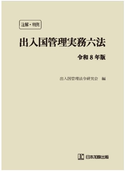 注解・判例 出入国管理実務六法